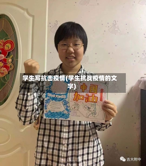 学生写抗击疫情(学生抗战疫情的文字)-第3张图片