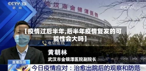【疫情过后半年,后半年疫情复发的可能性会大吗】-第2张图片