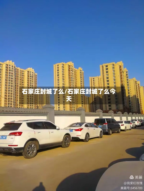 石家庄封城了么/石家庄封城了么今天-第2张图片