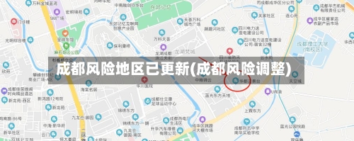 成都风险地区已更新(成都风险调整)