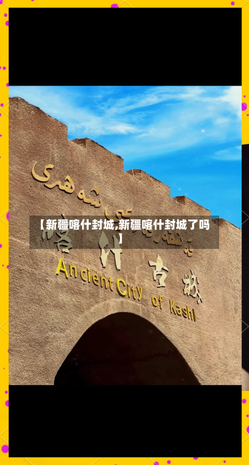 【新疆喀什封城,新疆喀什封城了吗】-第2张图片