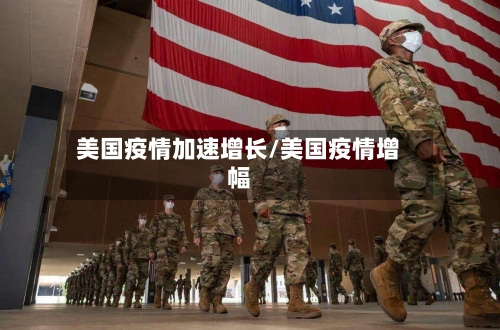 美国疫情加速增长/美国疫情增幅-第2张图片