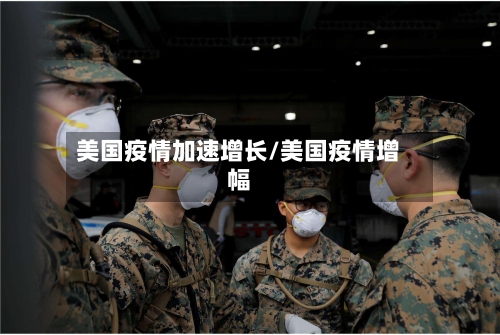 美国疫情加速增长/美国疫情增幅