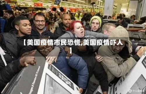 【美国疫情市民恐慌,美国疫情吓人】