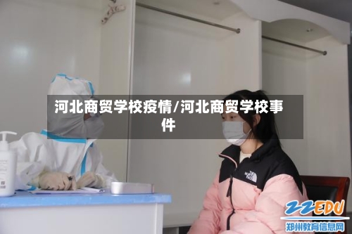 河北商贸学校疫情/河北商贸学校事件-第3张图片