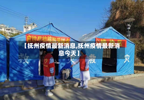 【抚州疫情最新消息,抚州疫情最新消息今天】