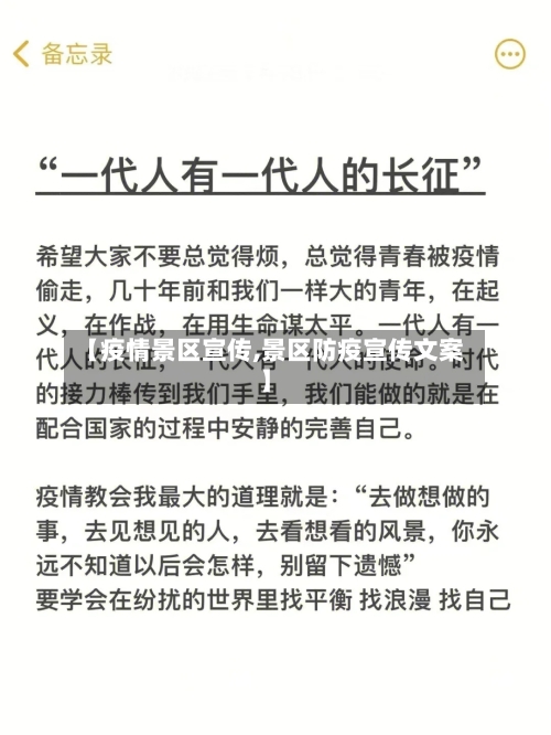 【疫情景区宣传,景区防疫宣传文案】-第2张图片