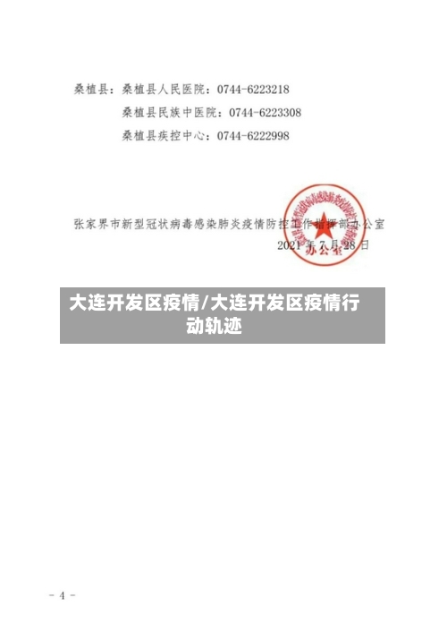 大连开发区疫情/大连开发区疫情行动轨迹-第3张图片