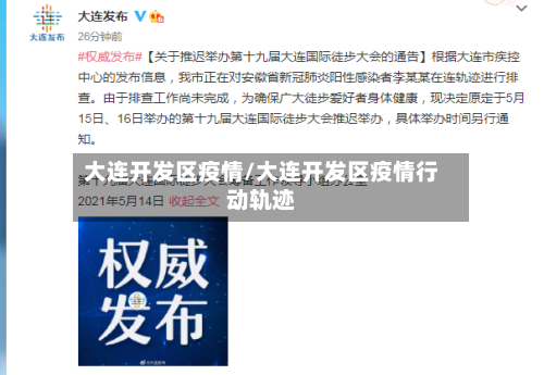 大连开发区疫情/大连开发区疫情行动轨迹