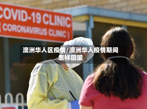 澳洲华人区疫情/澳洲华人疫情期间怎样回国-第2张图片