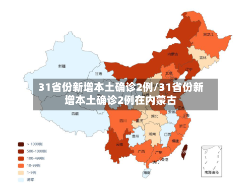 31省份新增本土确诊2例/31省份新增本土确诊2例在内蒙古-第2张图片