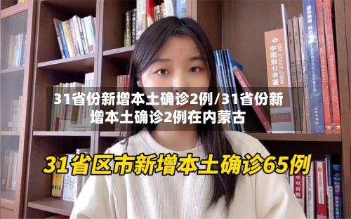 31省份新增本土确诊2例/31省份新增本土确诊2例在内蒙古