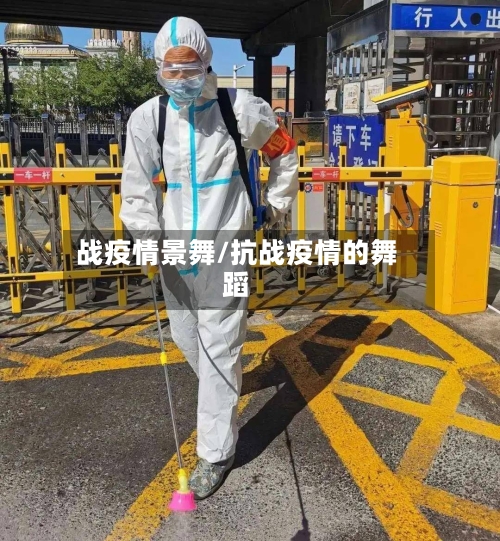 战疫情景舞/抗战疫情的舞蹈