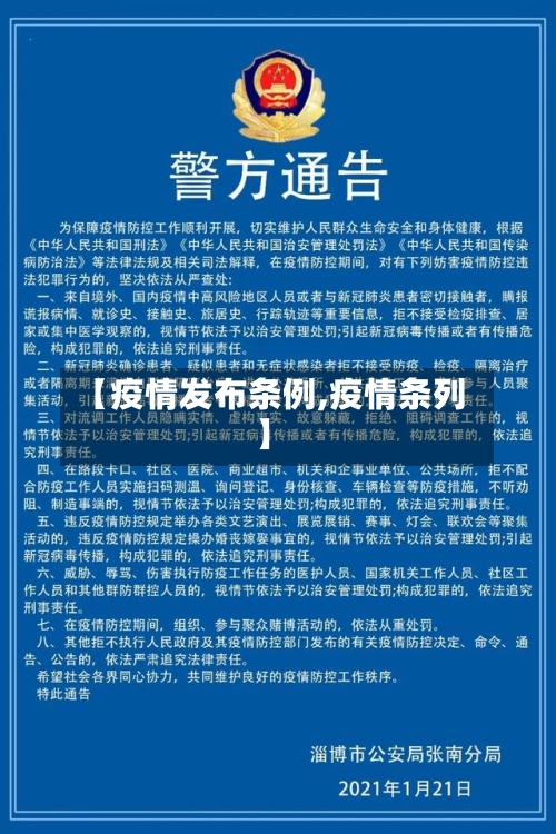 【疫情发布条例,疫情条列】