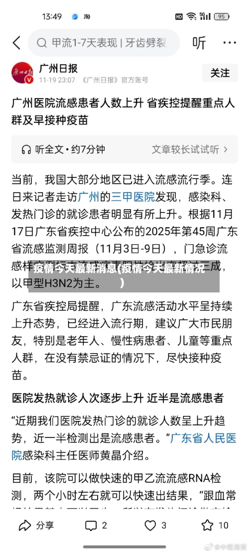 疫情今天最新消息(疫情今天最新情况)-第3张图片