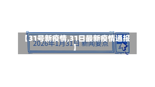 【31号新疫情,31日最新疫情通报】