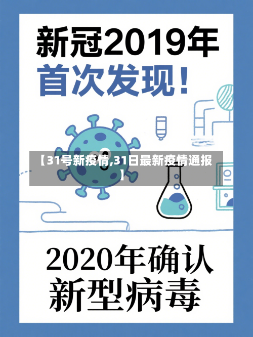 【31号新疫情,31日最新疫情通报】-第2张图片