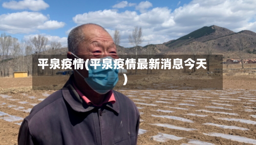 平泉疫情(平泉疫情最新消息今天)