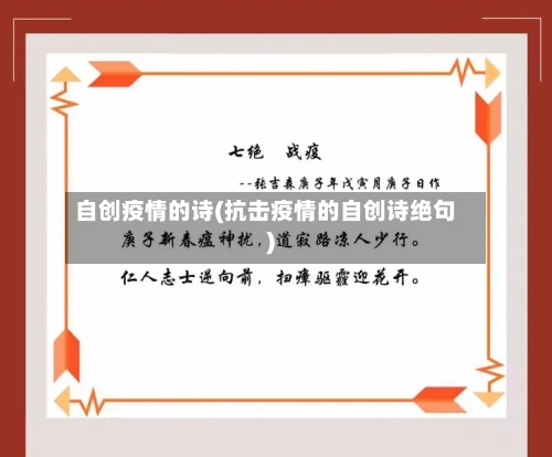 自创疫情的诗(抗击疫情的自创诗绝句)-第2张图片