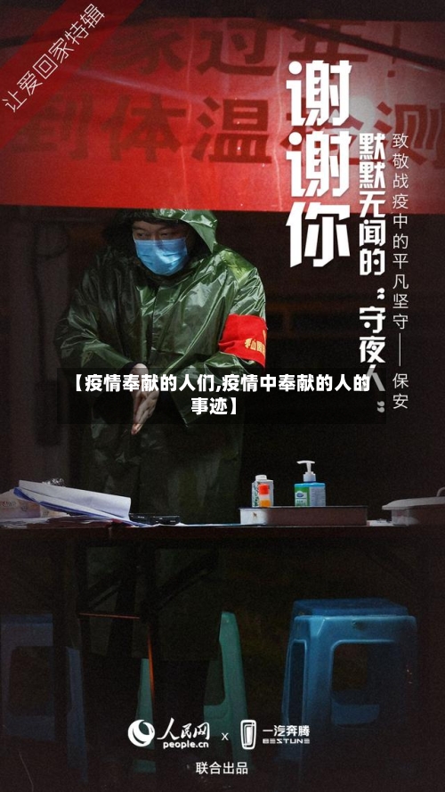 【疫情奉献的人们,疫情中奉献的人的事迹】