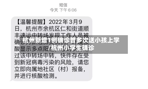 杭州新增1例确诊曾多次送小孩上学/杭州小学生确诊