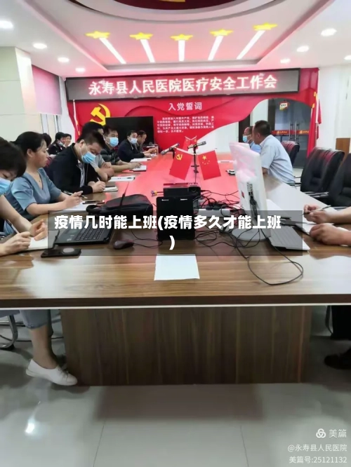 疫情几时能上班(疫情多久才能上班)-第2张图片