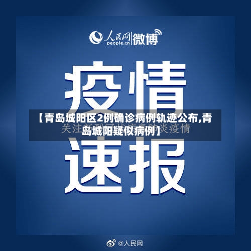 【青岛城阳区2例确诊病例轨迹公布,青岛城阳疑似病例】