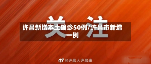 许昌新增本土确诊50例/许昌市新增一例-第3张图片