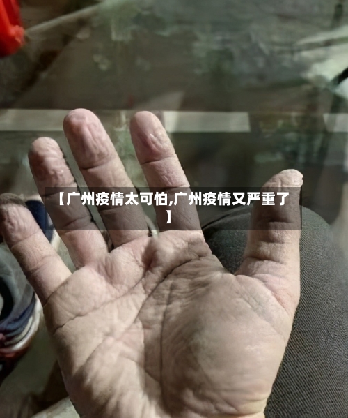 【广州疫情太可怕,广州疫情又严重了】