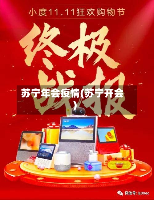 苏宁年会疫情(苏宁开会)