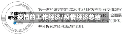 疫情的工作经济/疫情经济总结-第3张图片