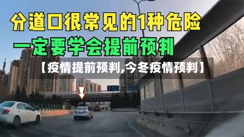【疫情提前预判,今冬疫情预判】-第3张图片