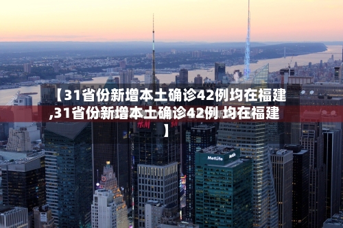 【31省份新增本土确诊42例均在福建,31省份新增本土确诊42例 均在福建】
