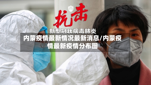 内蒙疫情最新情况最新消息/内蒙疫情最新疫情分布图-第2张图片