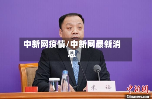 中新网疫情/中新网最新消息-第2张图片