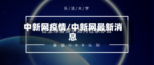 中新网疫情/中新网最新消息