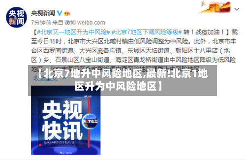 【北京7地升中风险地区,最新!北京1地区升为中风险地区】