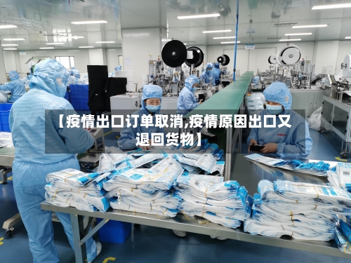 【疫情出口订单取消,疫情原因出口又退回货物】