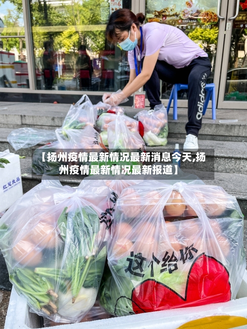 【扬州疫情最新情况最新消息今天,扬州疫情最新情况最新报道】-第2张图片