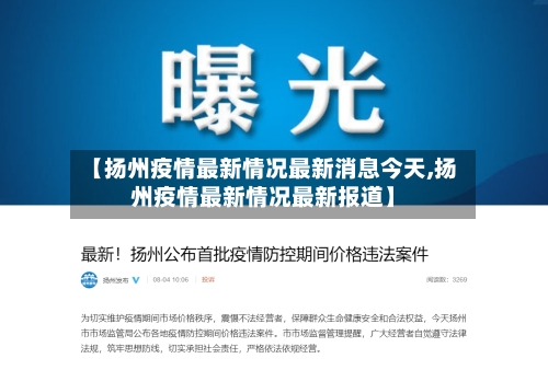 【扬州疫情最新情况最新消息今天,扬州疫情最新情况最新报道】-第3张图片