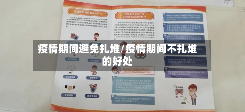 疫情期间避免扎堆/疫情期间不扎堆的好处-第2张图片
