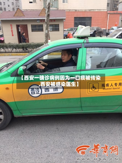【西安一确诊病例因为一口痰被传染,西安被感染医生】-第3张图片