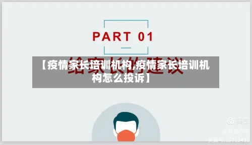 【疫情家长培训机构,疫情家长培训机构怎么投诉】-第2张图片