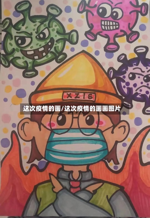 这次疫情的画/这次疫情的画画图片-第2张图片