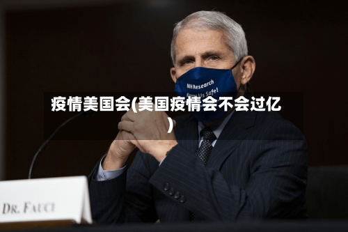 疫情美国会(美国疫情会不会过亿)