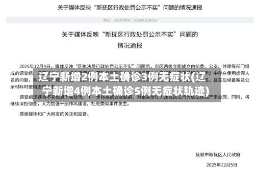 辽宁新增2例本土确诊3例无症状(辽宁新增4例本土确诊5例无症状轨迹)-第3张图片