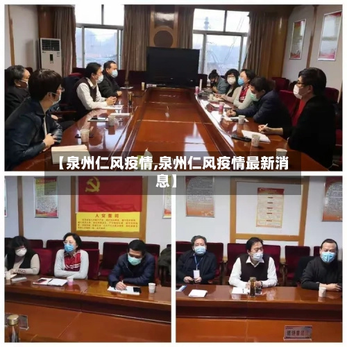 【泉州仁风疫情,泉州仁风疫情最新消息】-第2张图片