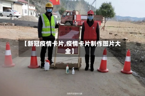 【新冠疫情卡片,疫情卡片制作图片大全】-第3张图片