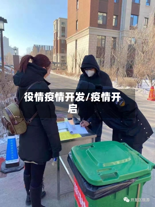役情疫情开发/疫情开启