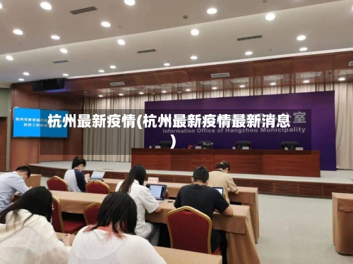 杭州最新疫情(杭州最新疫情最新消息)-第2张图片